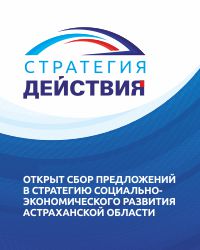 Сбор предложений в Стратегию социально-экономического развития Астраханской области